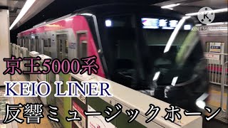 【京王ライナー】 5000系 新宿入線 ミュージックホーンあり