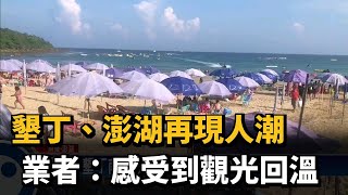 墾丁、澎湖再現人潮　業者：感受到觀光回溫－民視新聞