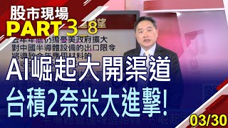 【多頭家數撐腰 別怕清明變盤?半導體營運峰迴路轉?AI崛起大開渠道!為全球造15兆產值?】20230330(第3/8段)股市現場*鄭明娟(孫慶龍)