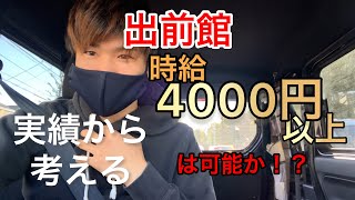 【出前館】時給4000円以上イケる？時間あたり4件以上配るポイント