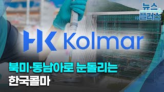 북미·동남아로 눈돌리는 한국콜마/[기업\u0026이슈]/한국경제TV뉴스