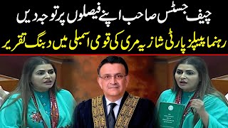 PPP Leader Shazia Marri Dabang Speech in National Assembly | Public News