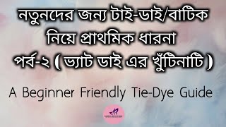 ভ্যাট ডাই এর খুটিনাটি//Beginner Friendly Tie-Dye Guide//How To Do Vat Tie-Dye At Home//How To TieDye