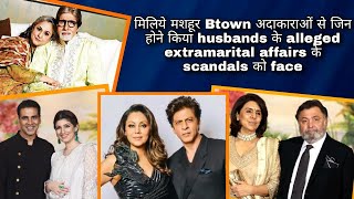 Bollywood wives who dealt with scandals of their husbands' alleged extramarital affairs