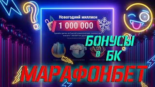 Бонусы в MARATHONBET | Марафон Бет 🤑