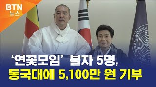 [BTN뉴스] ‘연꽃모임’ 불자 5명, 동국대에 5,100만 원 기부