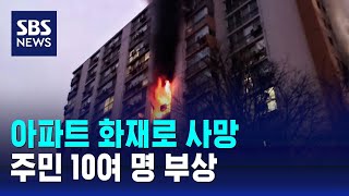 군포 아파트 화재로 50대 남성 사망…주민 10여 명 부상 / SBS