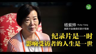 奥斯卡纪录短片导演杨紫烨：纪录片是一时，受访者的人生是一世