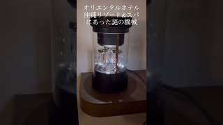 オリエンタルホテル沖縄リゾート\u0026スパにあった謎の機械！#shorts #沖縄旅行 ＃BALMUDA The Speaker