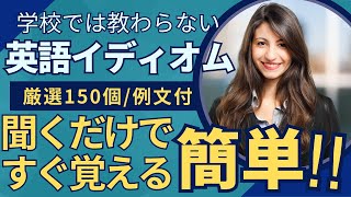 聞き流しで覚える英語イディオム150/解説と例文付きで簡単に覚える！