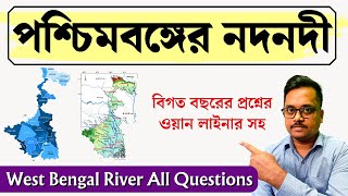 পশ্চিমবঙ্গের নদনদী | West bengal gk in bengali | West Bengal rivers | wbcs 2023 | wbp | kp constable