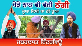 Harby Sangha ਨਾਲ ਵੱਜੀ ਠੱਗੀ | ਜੂਆ ਕਿਸੀ ਕੀ ਨੀ ਹੂਆ | Exclusieve Interview With Punjabi Teshan