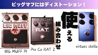 【BIG MUFF】electro harmonixファズの名機！ビッグマフに合わせるディストーションを弾き比べ。virtues stella、Pro Co RAT2でギターの音作りが変わります。