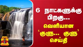 6 நாட்களுக்கு பிறகு... வெளியான `குளு... குளு'  செய்தி