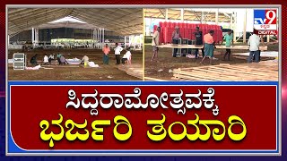 Siddaramotsava: ದಾವಣಗೆರೆಯಲ್ಲಿ ಸಿದ್ದರಾಮಯ್ಯ ಅಮೃತ ಮಹೋತ್ಸವಕ್ಕೆ ಭರ್ಜರಿ ತಯಾರಿ | Tv9 Kannada