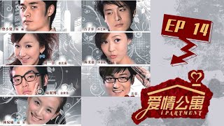 【爱情公寓第一季 Ipartment Season 1】EP14 | 爆款剧集！陈赫娄艺潇相爱相杀 | 陈赫/娄艺潇/孙艺洲 | 都市爱情喜剧 | 优酷 YOUKU