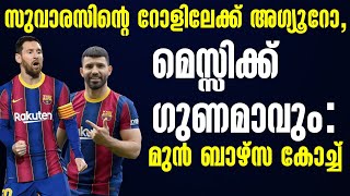 സുവാരസിൻ്റെ റോളിലേക്ക് അഗ്യൂറോ, മെസ്സിക്ക് ഗുണമാവും: മുൻ ബാഴ്സ കോച്ച് | Football News