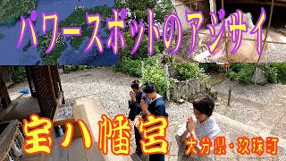 宝八幡宮（たからはちまんぐう）・出雲大社から宇佐八幡宮を結ぶレイライン上にあるパワースポット　Takara Hachimangu