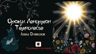 Оракул Ленорман Темнолесье | Анна Огински