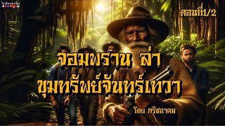 จอมพราน ล่าขุมทรัพย์จันทร์เทวา  ตอนที่1/2