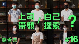 聽青未#16：上司帶領/自己探索？｜MWYO 企業實習計劃2.0｜MWYO 青年辦公室