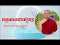 ធម្មទេសនាបុណ្យផ្សេងៗ សម្តែង​ដោយព្រះភិក្ខុសច្ចសីលោ អឿនសំអុល