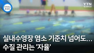 실내수영장 염소 기준치 넘어도...수질 관리는 '자율' / YTN 사이언스