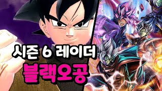 드바데 시즌6 레이더 블랙오공 게임플레이ㅣ드래곤볼 더 브레이커즈 (DRAGON BALL: THE BREAKERS)