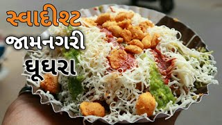 જામનગરી ઘૂઘરા, Jamnagari Ghughra In Ahmedabad, Street Food Amhedabad