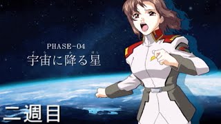 【SDガンダム Gジェネレーション SEED】 PHASE04 宇宙に降る星(SPECIAL)