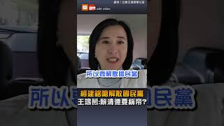 柯建銘嗆解散國民黨 王鴻薇：賴清德要稱帝？