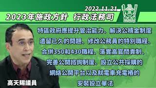 （中文影片）2022/11/21，在立法會大會上，高天賜議員就改善特區政府管治能力、公務員士氣低落問題、落實高官問責制、完善公開諮詢制度、設立公共採購網絡公開平台及安裝電車充電樁設立單法提出意見。