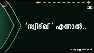 ‘സ്വിദ്ഖ്’ എന്നാല്‍..