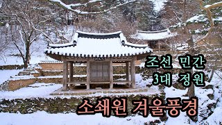 담양여행/조선 3대 전통원림 소쇄원의 겨울풍경/ 담양 소쇄원 / 담양 소쇄원 설경/ The snow scene of Soswaewon in Damyang, Korea/