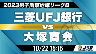 【社会人バスケ】三菱UFJ銀行vs大塚商会［2023男子関東地域リーグB・10月22日］