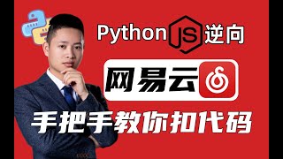 逆向解析网易云算法！手把手教你扣代码！Python爬虫进阶必备技能！