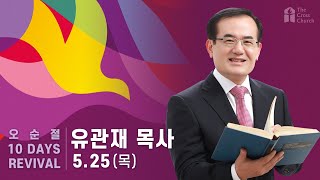 [피해자인가 사명자인가? (창45:4~5)] 유관재 목사 (성광침례교회 담임)_2023.5.25 오순절 10Days Revival