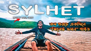 কম খরচে একদিনে সিলেট ভ্রমন 🏞 || ভোলাগঞ্জ সাদা পাথর || SYLHET Tour Day One