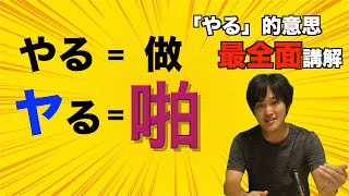 「やる」還有下流的意思！ ？日本人為你全面講解「やる」的意思和用法