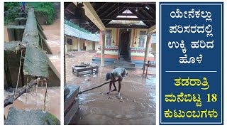 ಯೇನೆಕಲ್ಲು ಪರಿಸರದಲ್ಲಿ ಉಕ್ಕಿ ಹರಿದ ಹೊಳೆ | ತಡರಾತ್ರಿ ಮನೆಬಿಟ್ಟ 18 ಕುಟುಂಬಗಳು | SUDDI NEWS SULLIA