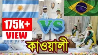 আর্জেন্টিনা VS ব্রাজিল গান | ব্রাজিল নতুন গান ২০২১ | Brazil vs Argentina world cup kawali song 2021