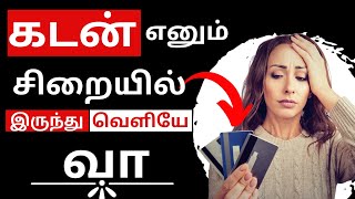 Rule 3: கிரெடிட் கார்டு கடன் எனும் சிறையிலிருந்து வெளிய வா ♤ 11 Rules of Money