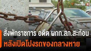 สั่งพักราชการ อดีต ผกก.สภ.สะท้อน หลังเปิดโปงรถของกลางหาย : จับตาสถานการณ์ (11 มิ.ย. 65)