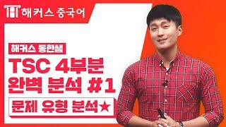 TSC 4부분 문제 유형 완벽 분석! 1탄 - 해커스 김동한 중국어