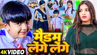 #Video | टेंगे टेंगे | Tange Tange Gana | #Ansh Babu \u0026 #Bipasa Singh | Bfts School Vines Comedy