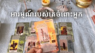 អារម្មណ៍របស់គេចំពោះអ្នក 🙂‍↕️