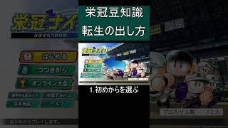 【栄冠ナイン】確定で転生選手が来てくれる方法