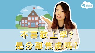 【 腦思達 】家長快譯通 ◎孩子不喜歡上學?! 什麼是分離焦慮？每個孩子都有嗎？