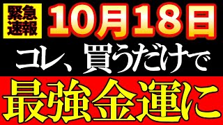 【※最強万倍日】10月18日 ●●を買うと何万倍にもなって返ってきます！2024年までの３か月、大金運に満たされ続けます✨《一粒万倍日》