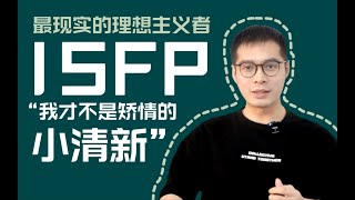 【MBTI+荣格八维】ISFP+INFP八维全方位对比人格分析，文艺青年大不同